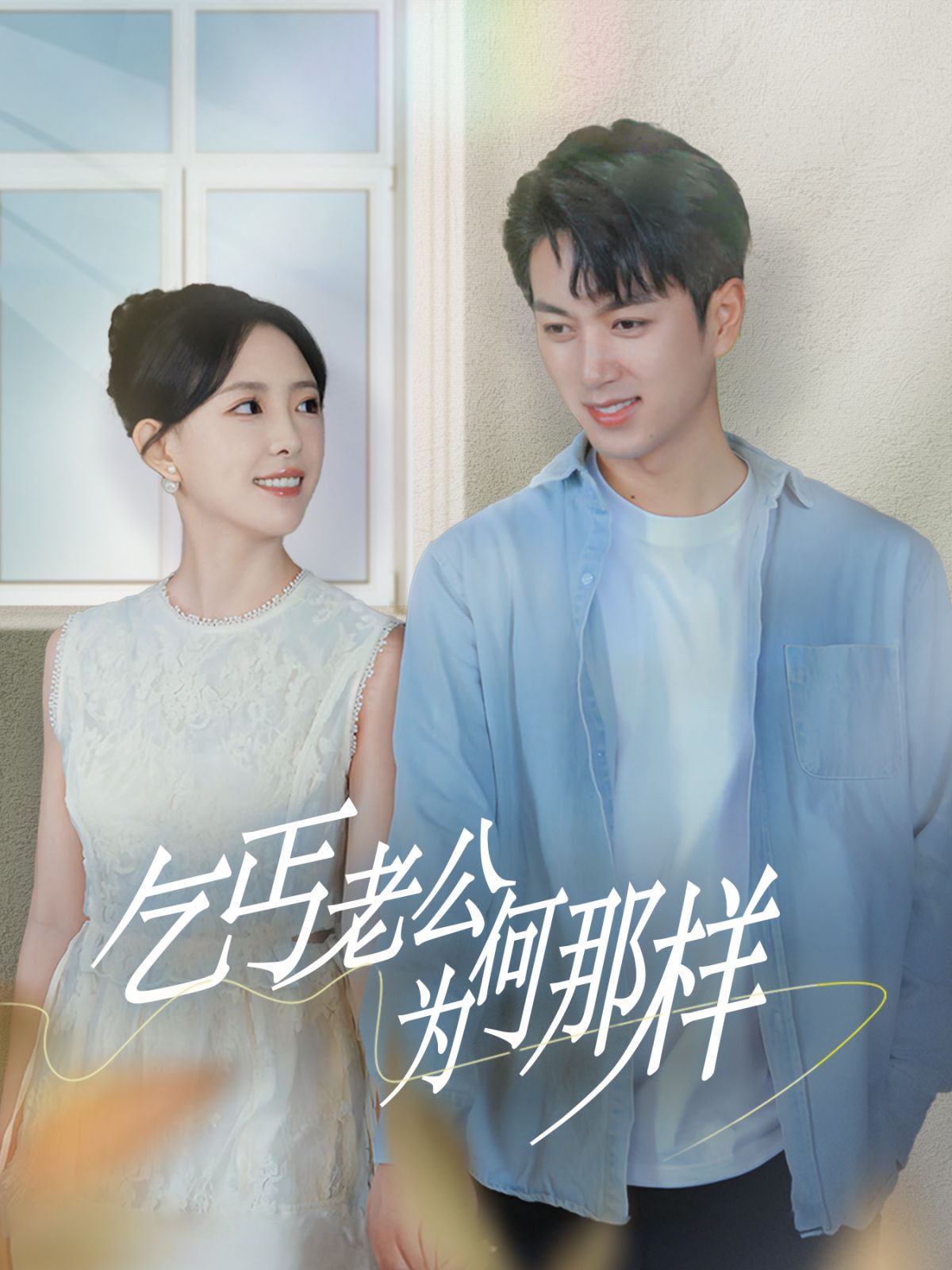 《乞丐老公为何那样（逃婚当天我闪婚了乞丐大佬）》海报