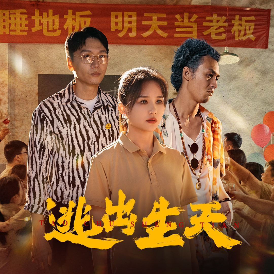 《逃出生天》海报