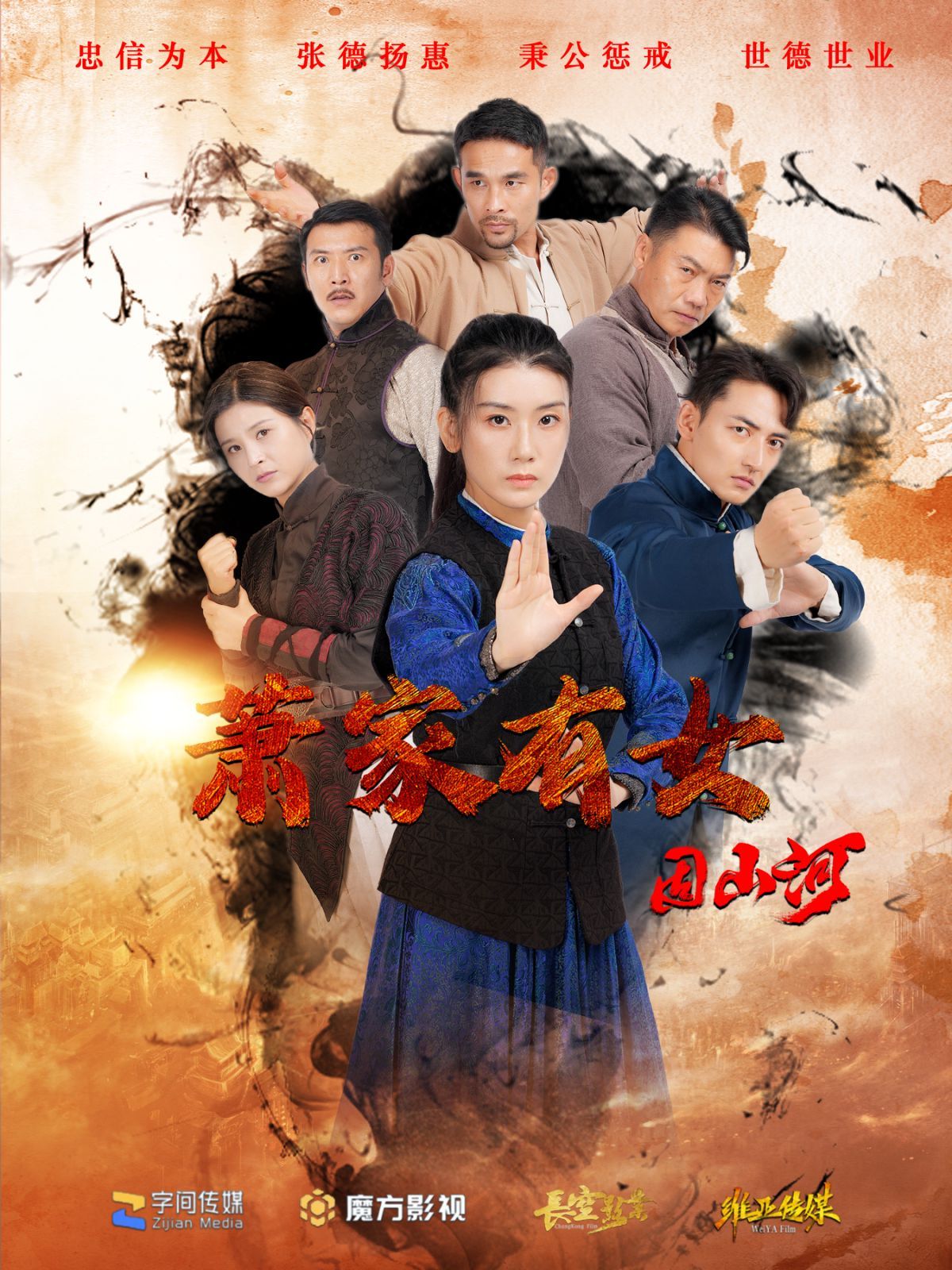 《萧家有女固山河》海报