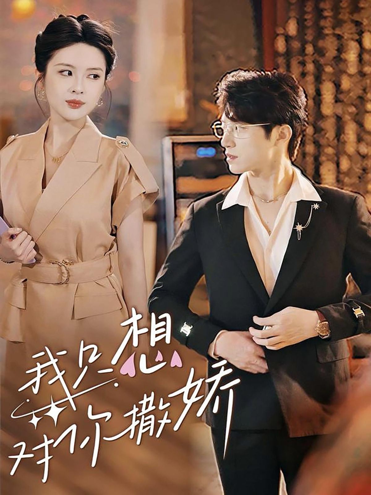 《我只想对你撒娇》海报