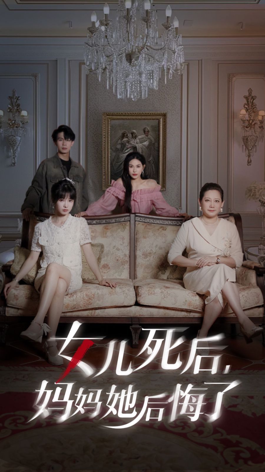 《女儿死后妈妈她后悔了》海报