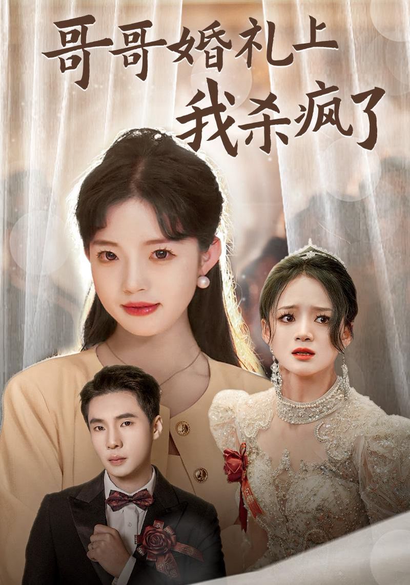 《哥哥婚礼上我杀疯了》海报