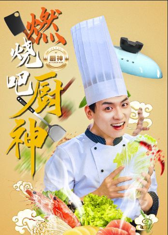 《燃烧吧厨神》海报