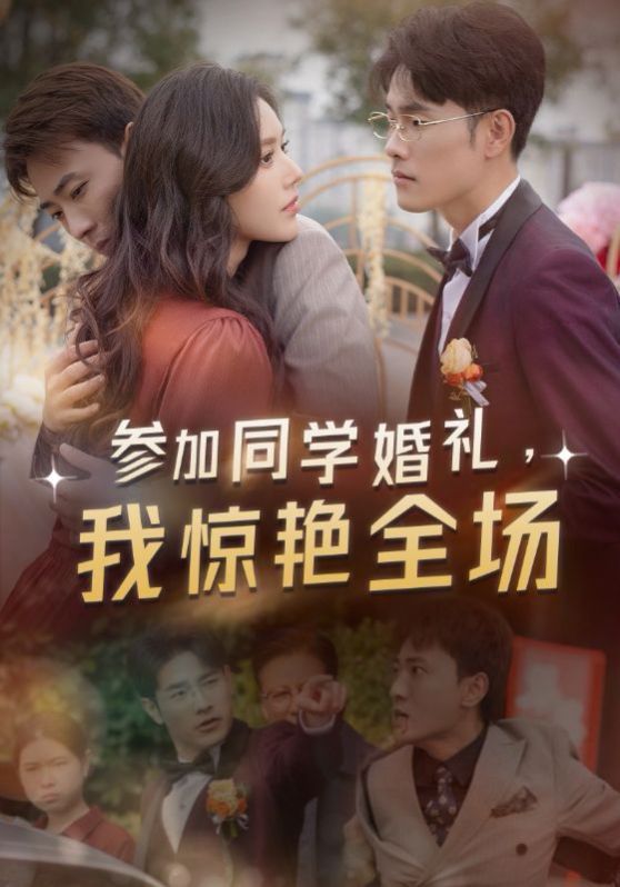 《参加同学婚礼，我惊艳全场》海报