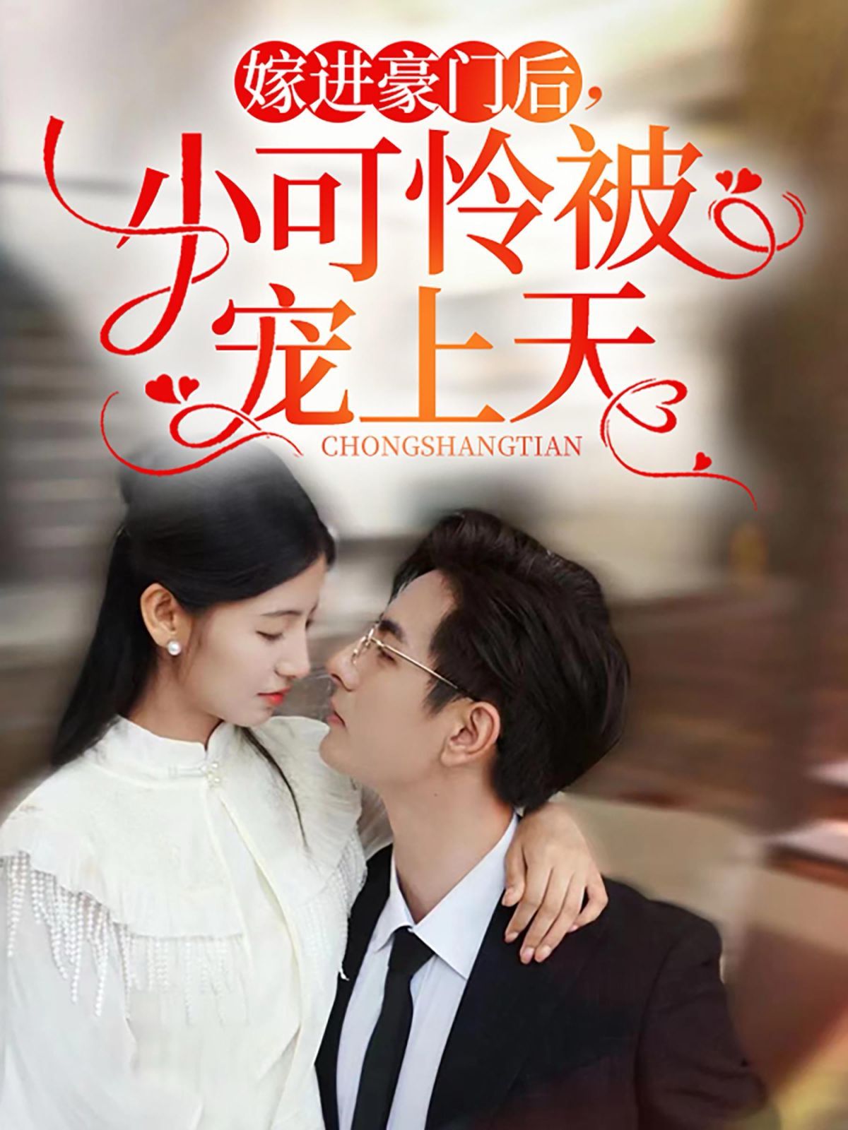 《嫁进豪门后，小可怜被宠上天》海报