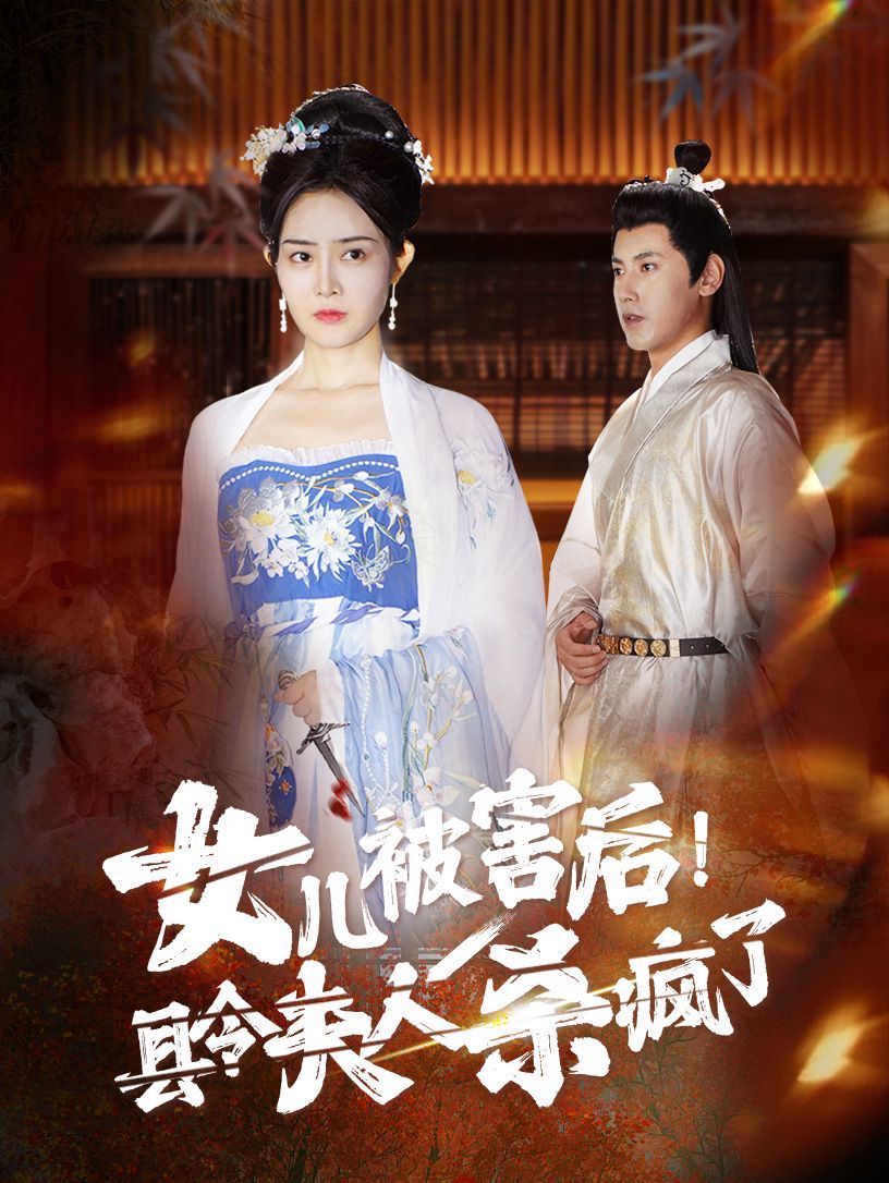 《女儿被害后！县令夫人杀疯了》海报
