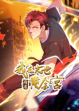 《我在末世有座黄金宫》海报