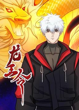 《龙王令》海报