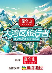 《大湾区旅行者》海报