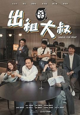 《出租大叔》海报