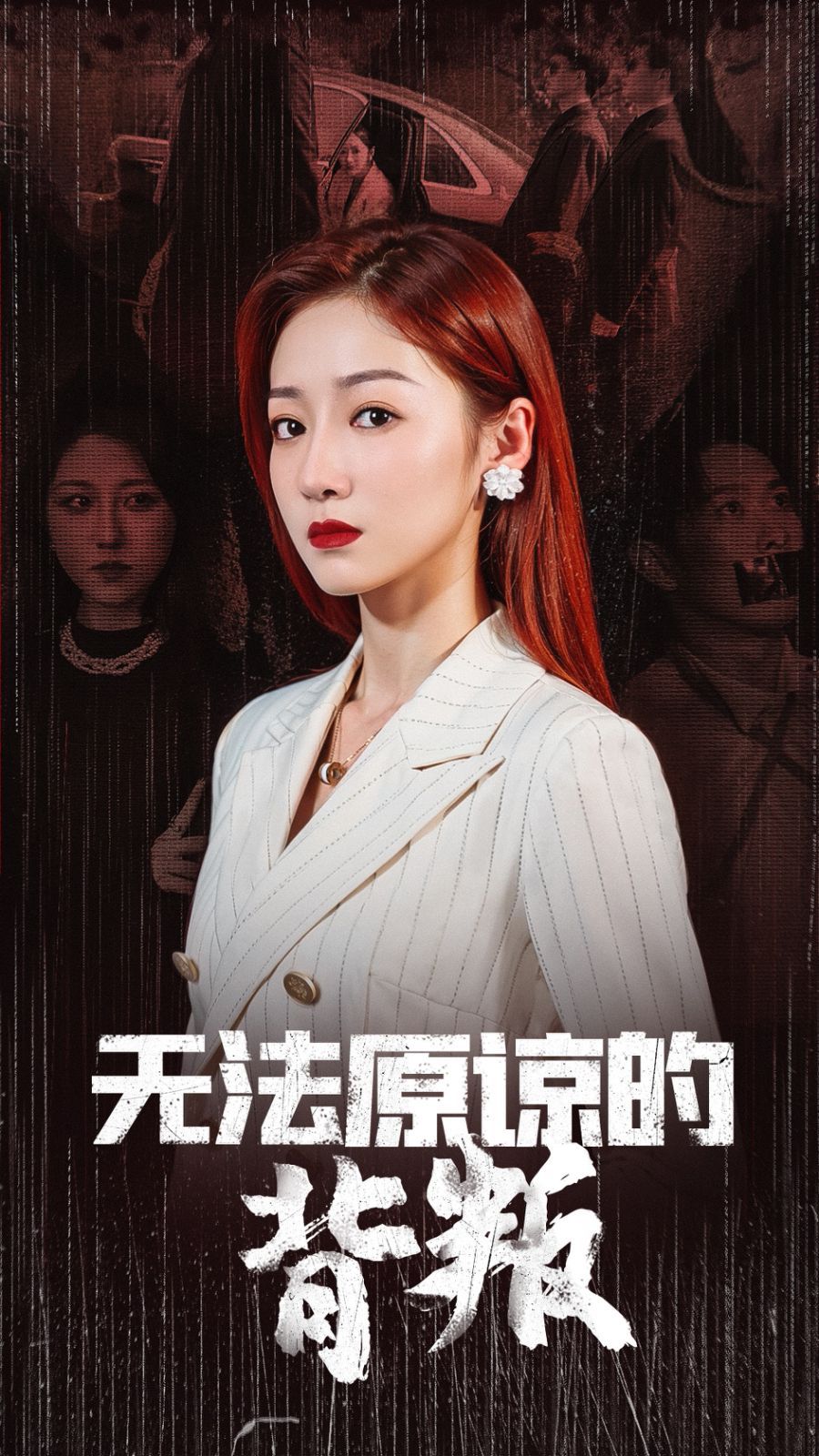 《无法原谅的背叛》海报