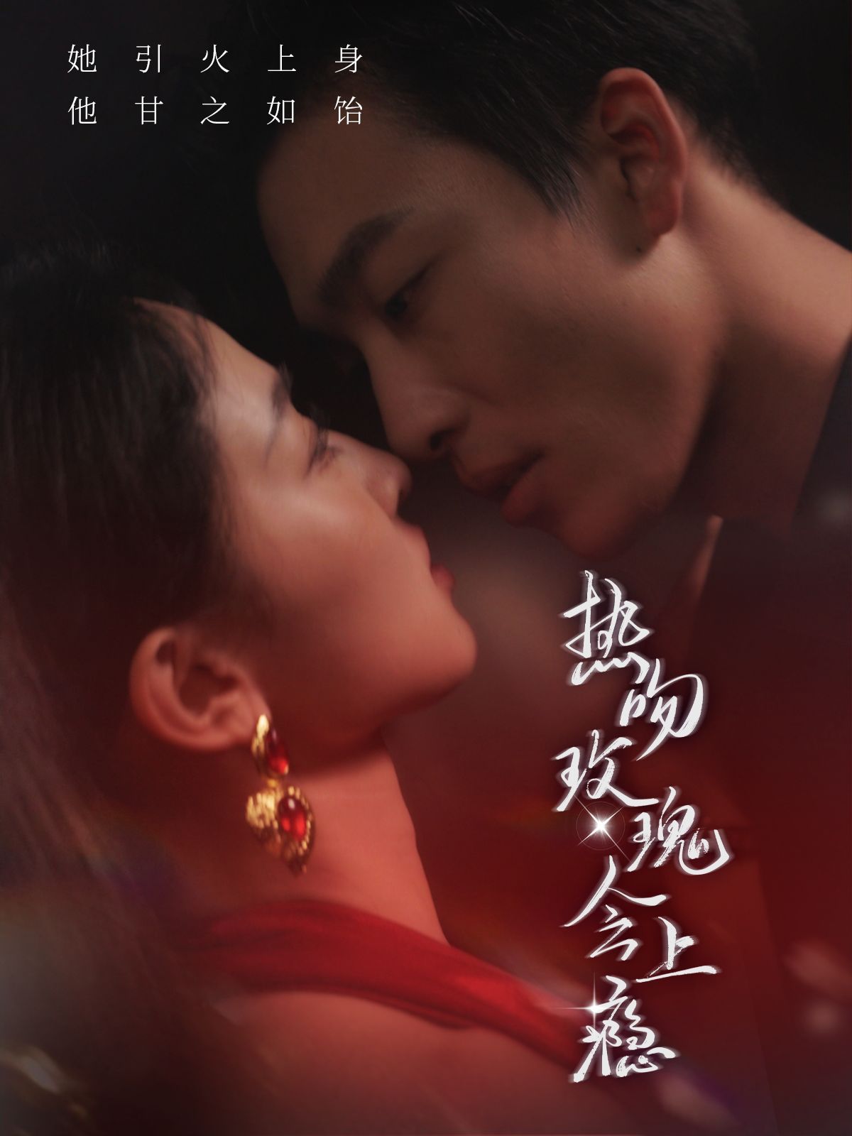 《热吻玫瑰会上瘾》海报