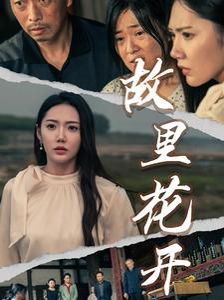 《故里花开》海报