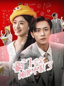 《豪门千金摊牌了不装了》海报