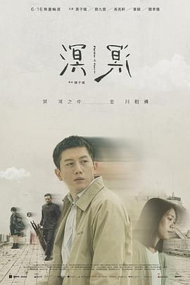 《溟溟》海报