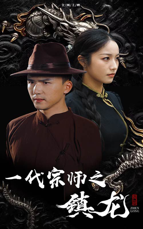 《一代宗师之镇龙》海报
