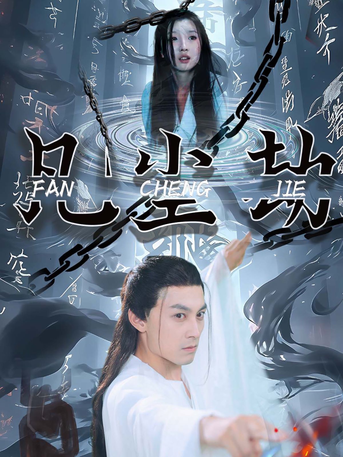 《凡尘劫》海报