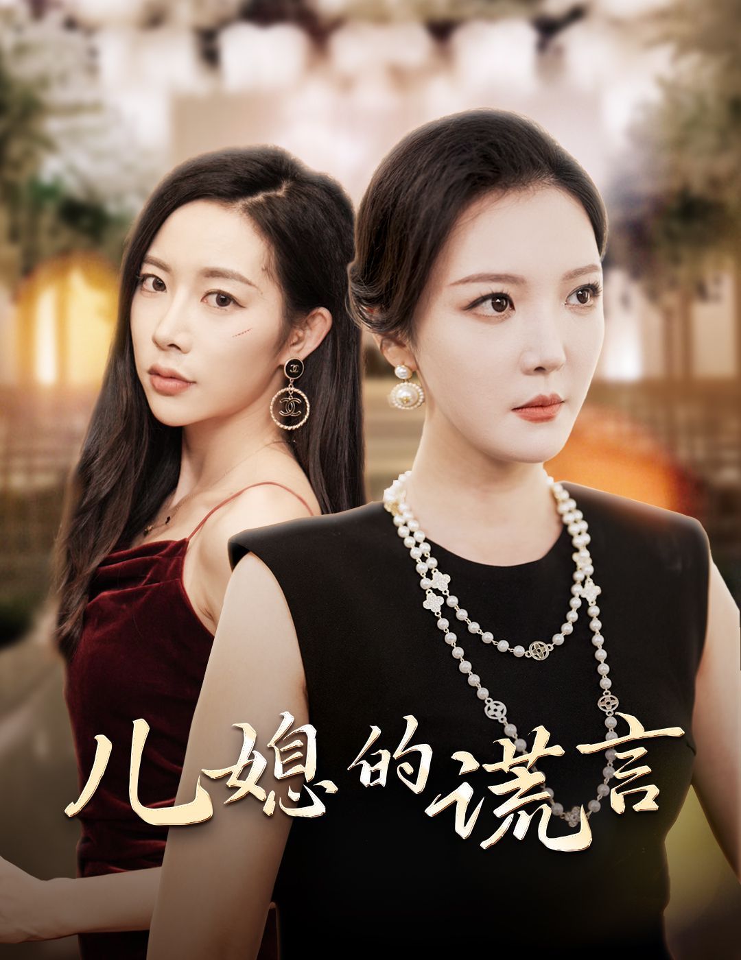 《儿媳的谎言（闪耀的婆婆）》海报