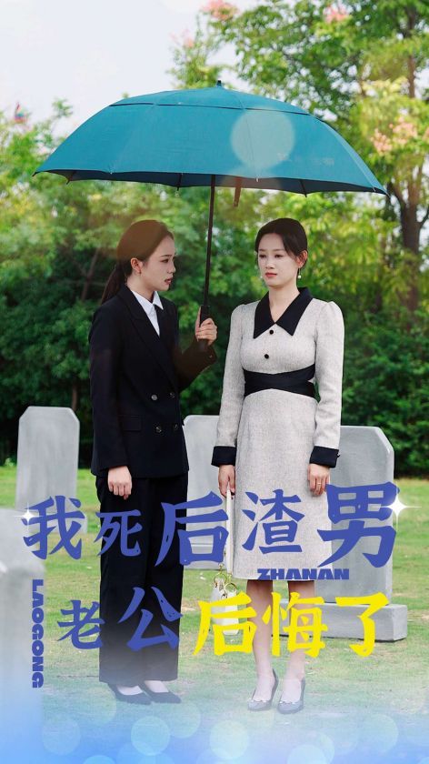 《我死后渣男老公后悔了》海报