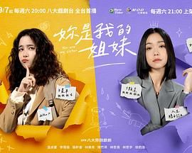 《妳是我的姐妹》海报