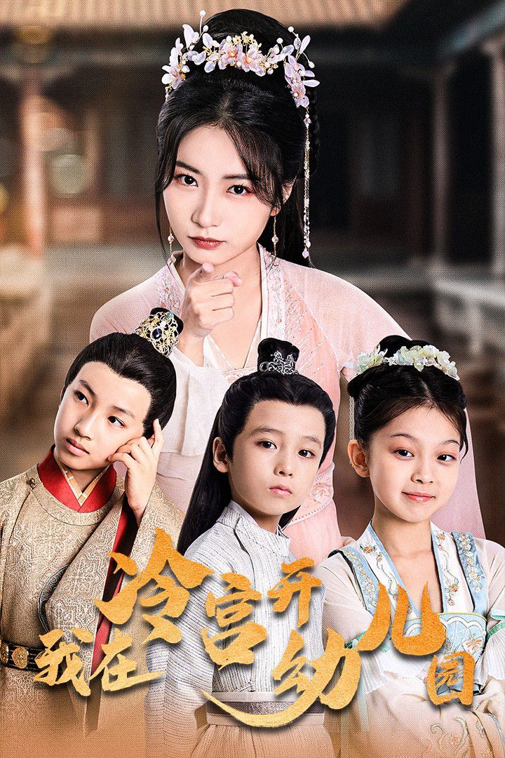 《我在冷宫开幼儿园》海报