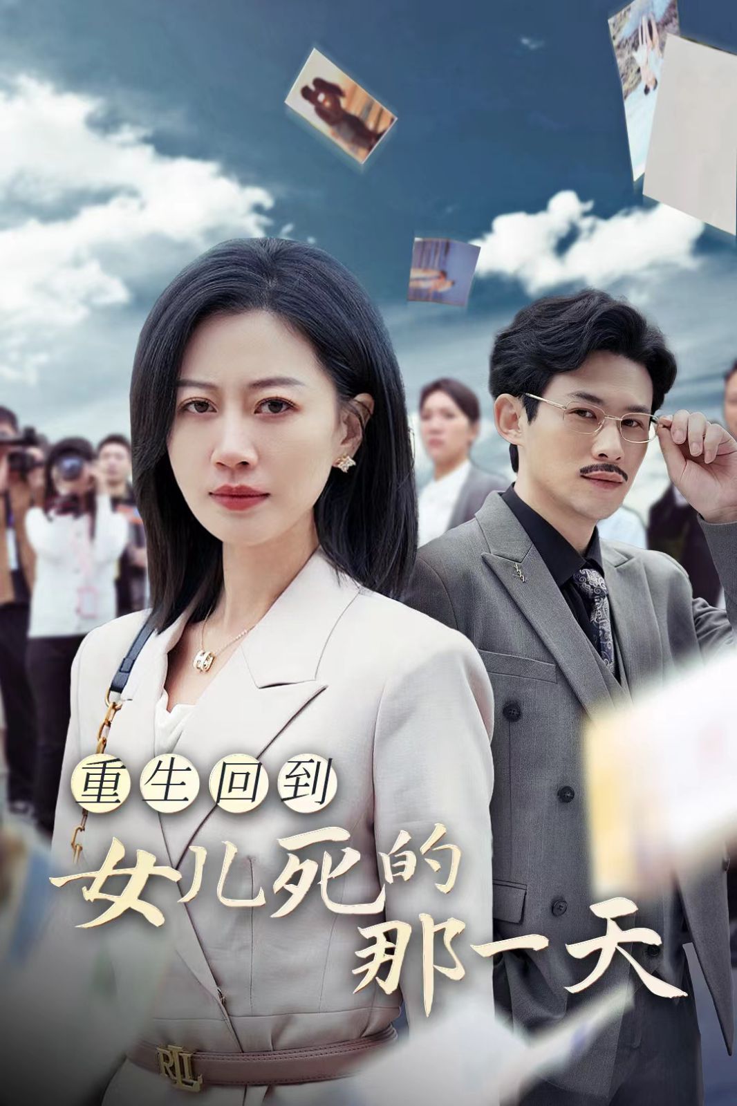 《重生回到女儿死的那一天》海报