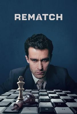 《棋逢对手》海报