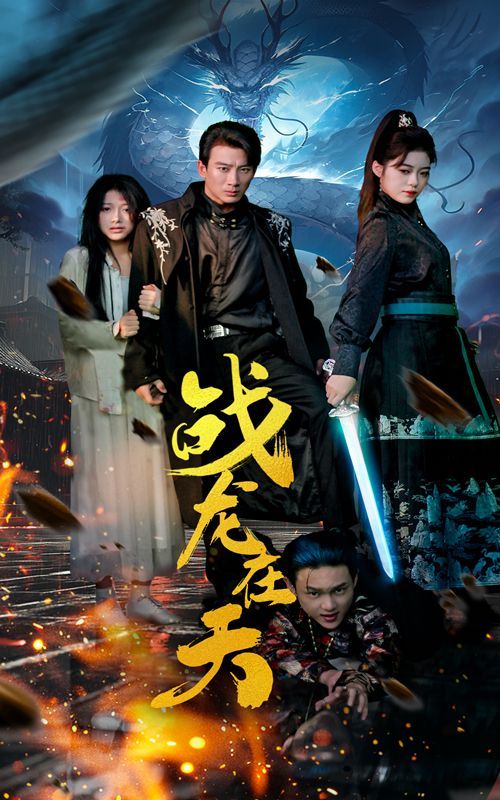 《战龙在天》海报