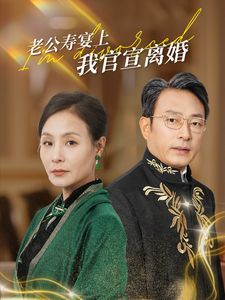 《老公寿宴上我官宣离婚》海报