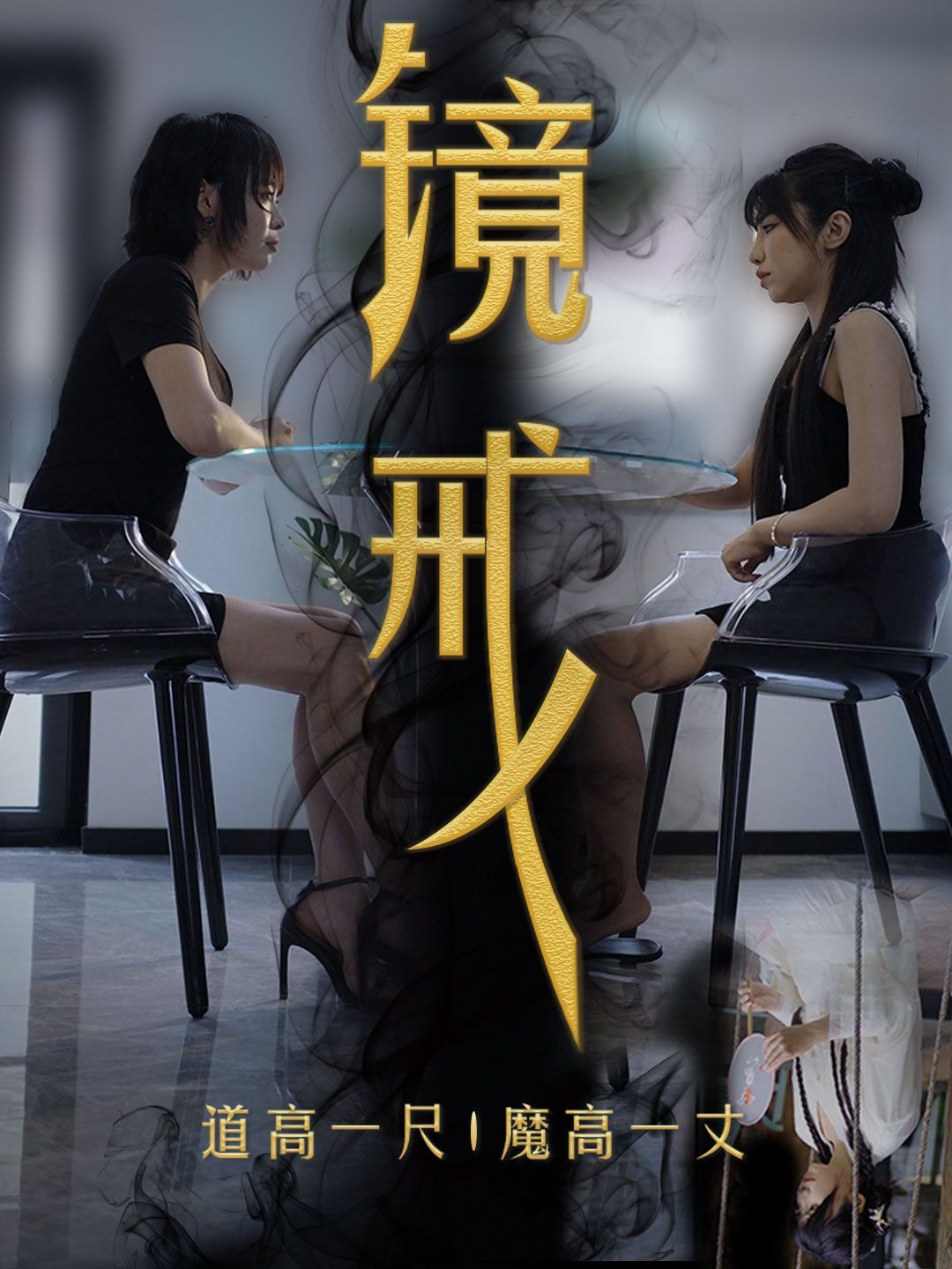 《镜戒》海报