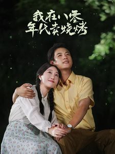 《我在八零年代卖烧烤（重生82还让我娶姐姐疯了吧）》海报
