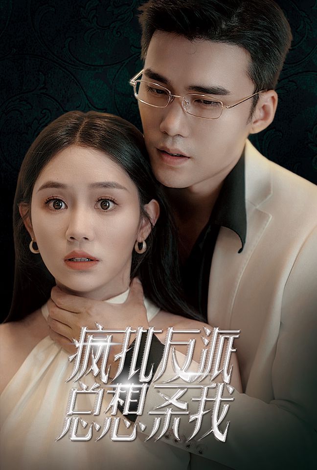 《疯批反派总想杀我》海报