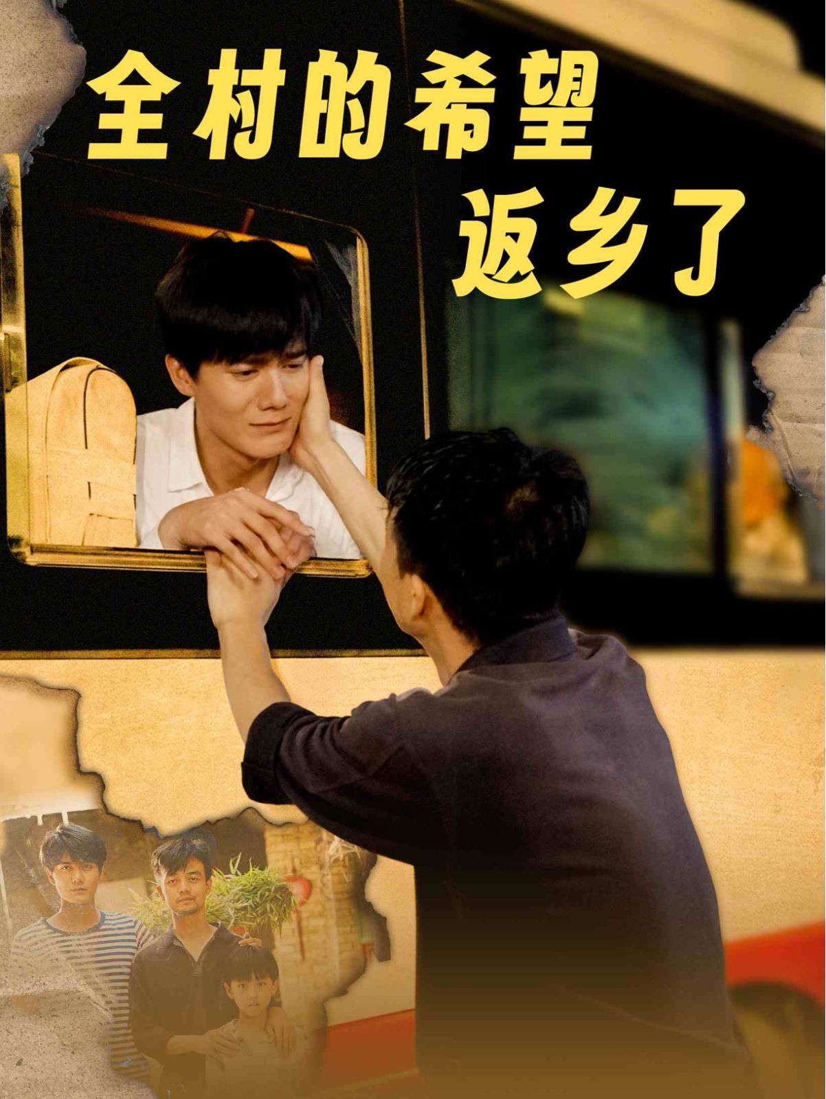 《全村的希望返乡了》海报