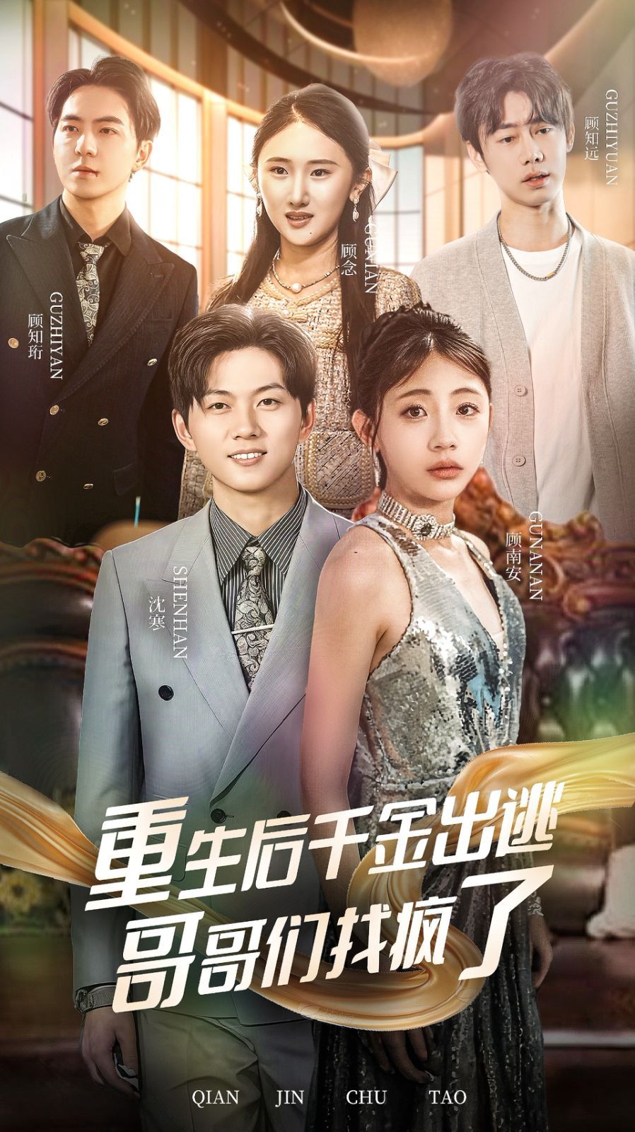 《重生后千金出逃哥哥们找疯了》海报