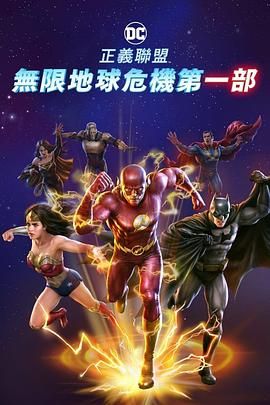 《正义联盟：无限地球危机(中)》海报