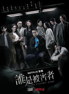 《谁是被害者 第一季》海报