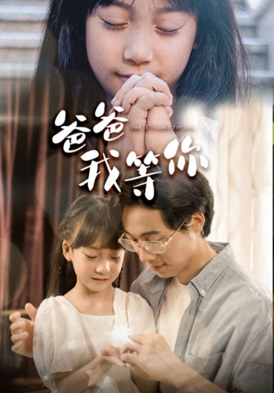 《爸爸我等你》海报