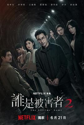 《谁是被害者 第二季》海报