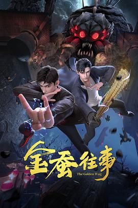 《金蚕往事》海报