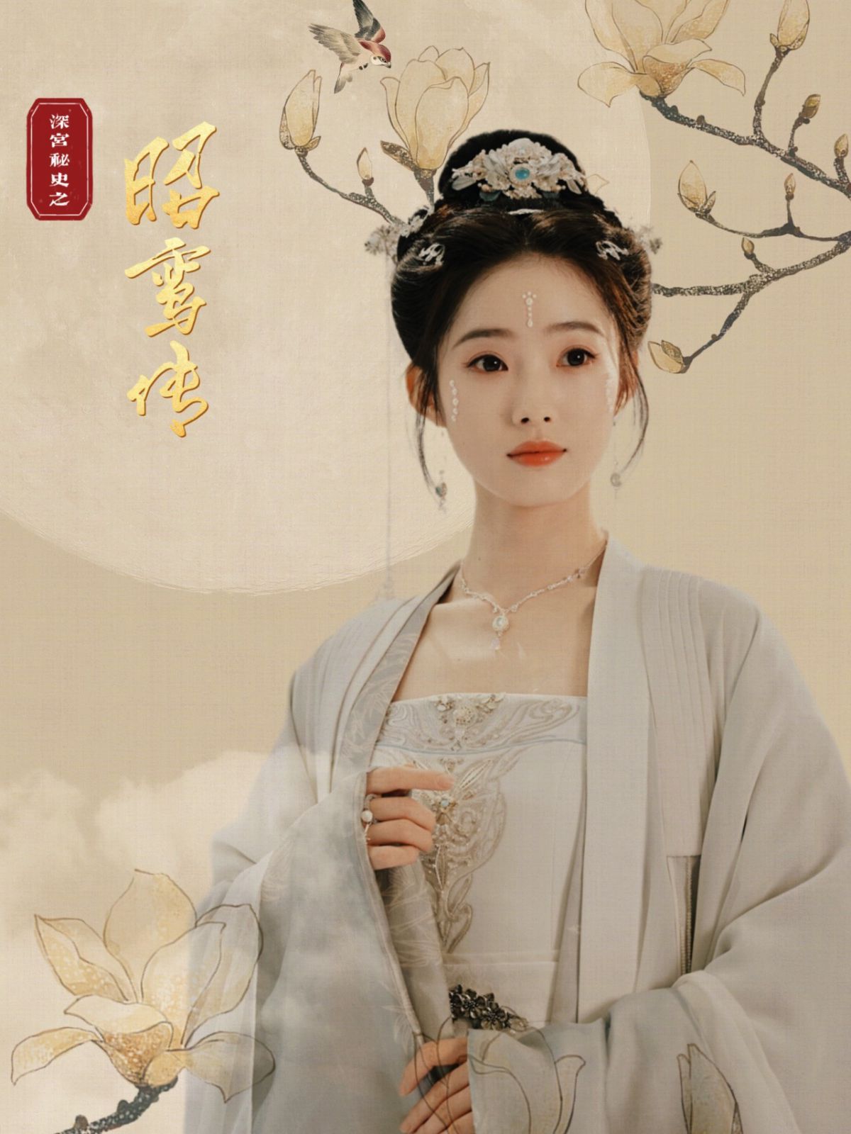 《昭鸾传》海报