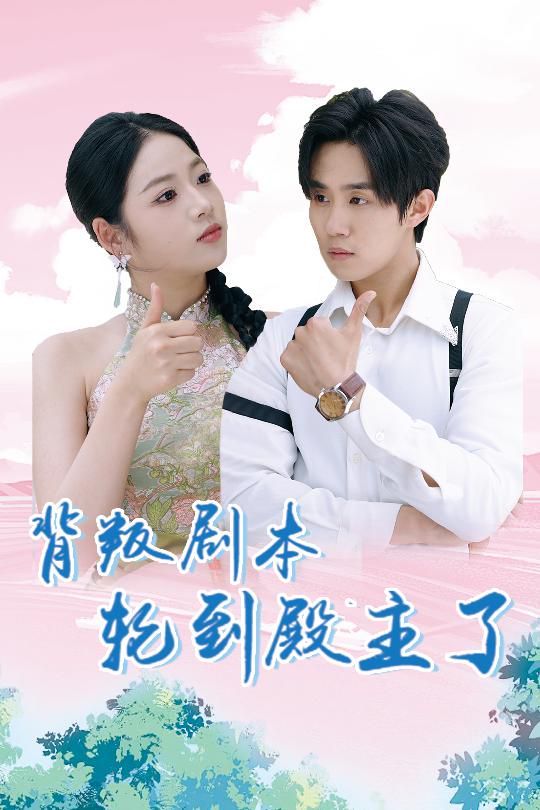 《背叛剧本轮到殿主了》海报