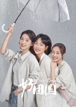 《好团圆》海报