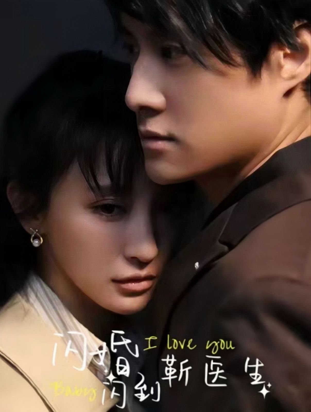 《闪婚闪到靳医生》海报