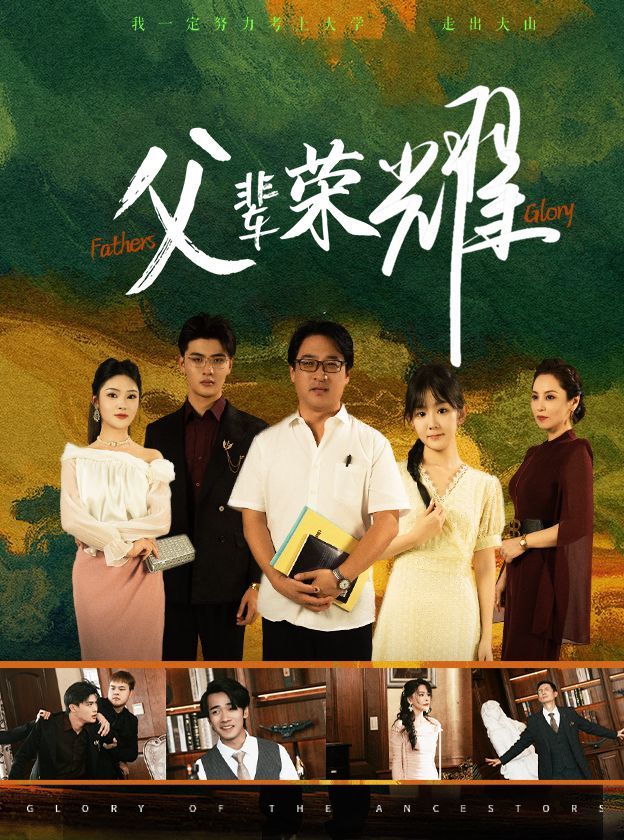 《父辈荣耀》海报