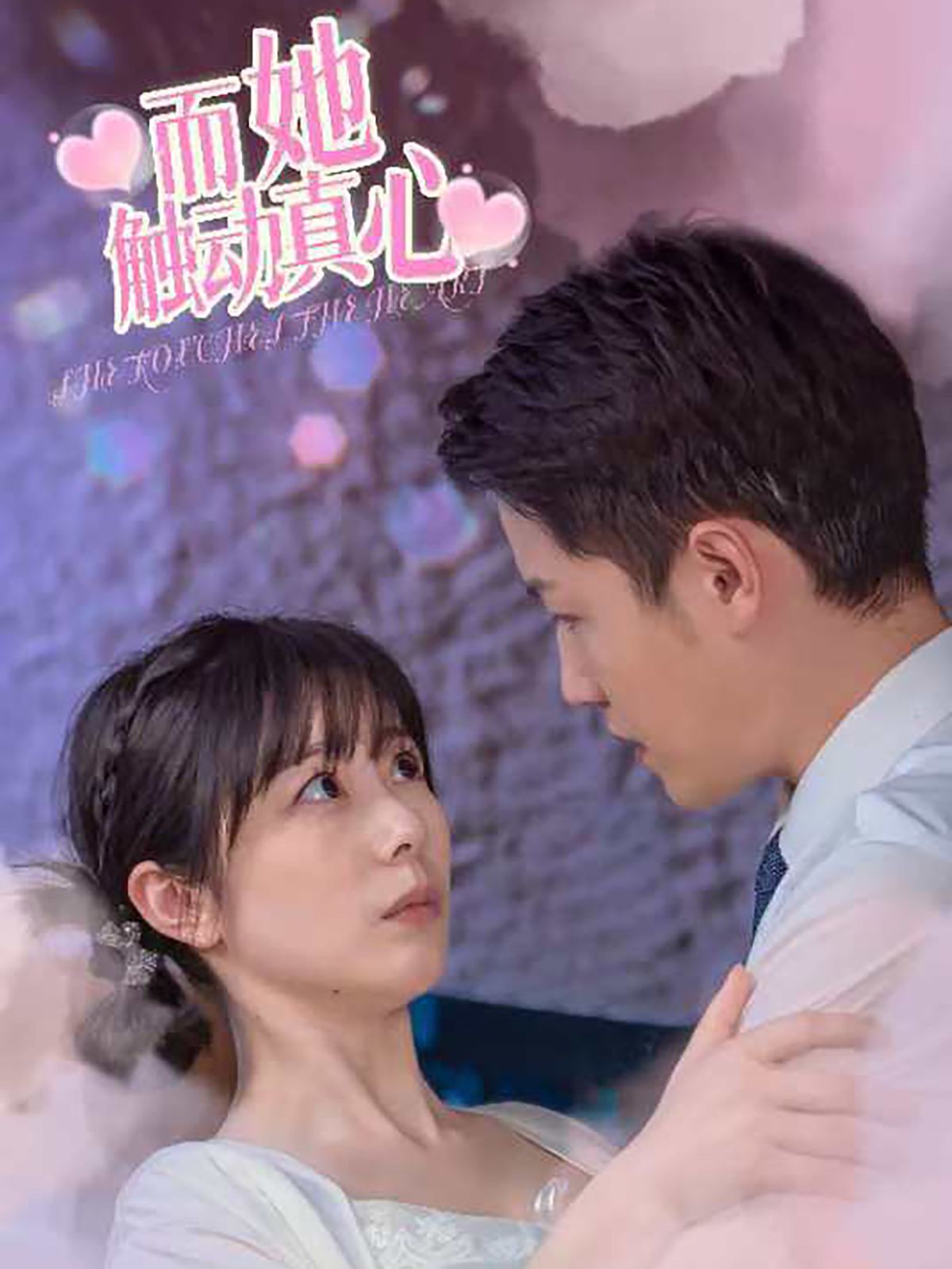 《而她触动真心》海报