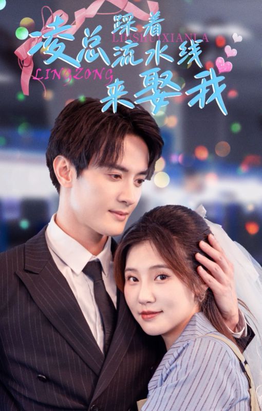《凌总踩着流水线来娶我》海报