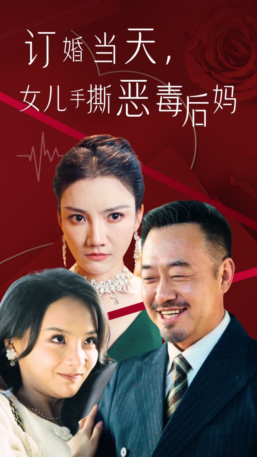 《订婚宴上，女儿手撕恶毒后妈》海报