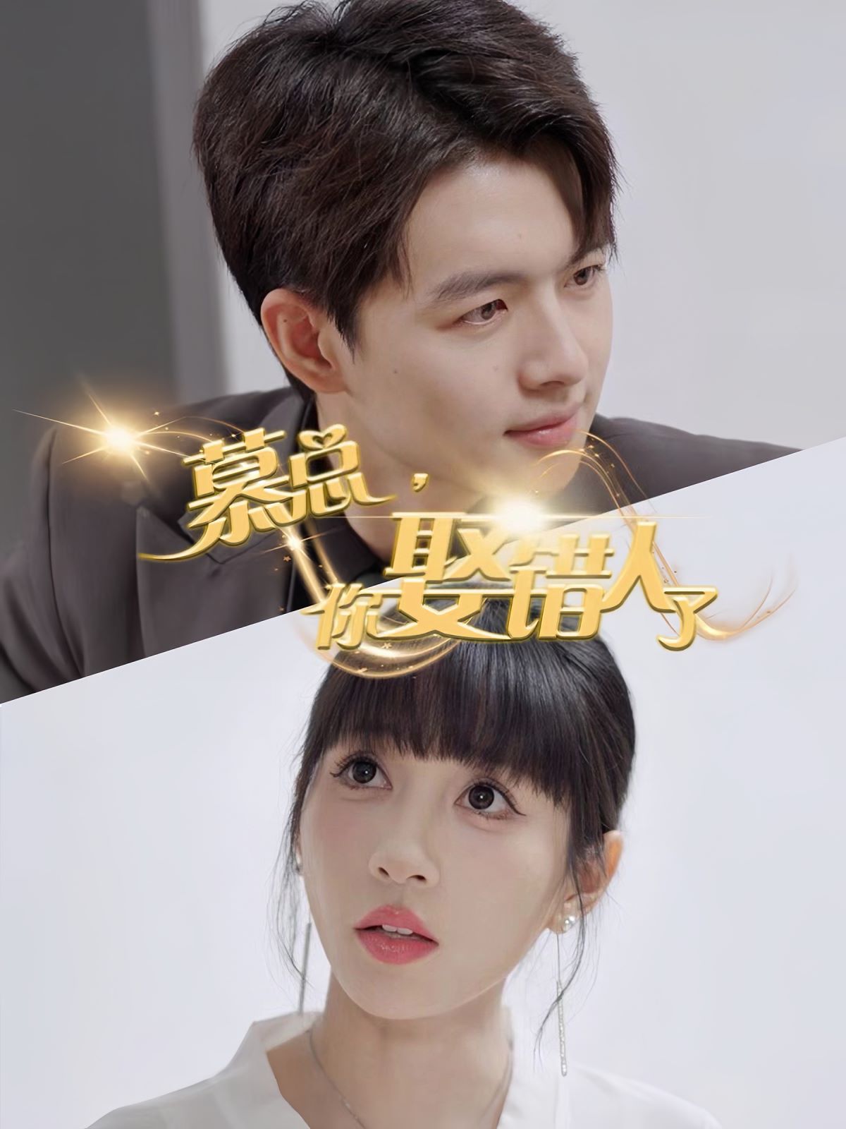 《慕总你娶错人了》海报