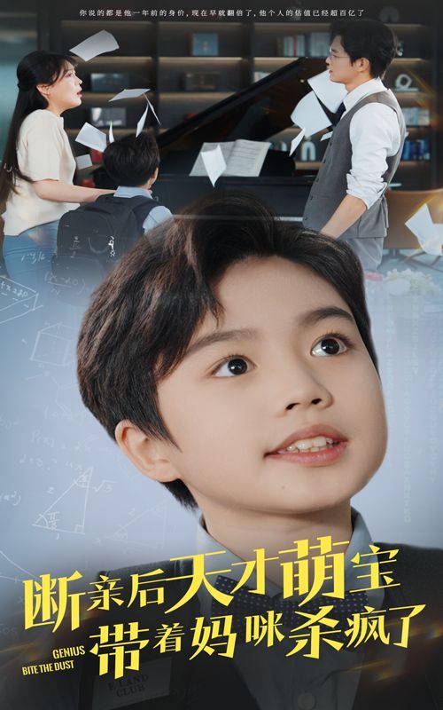 《断亲后天才萌宝带着妈咪杀疯了》海报