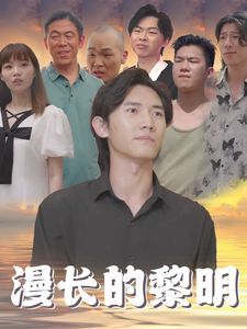 《漫长的黎明》海报